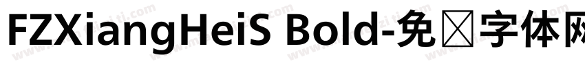 FZXiangHeiS Bold字体转换
